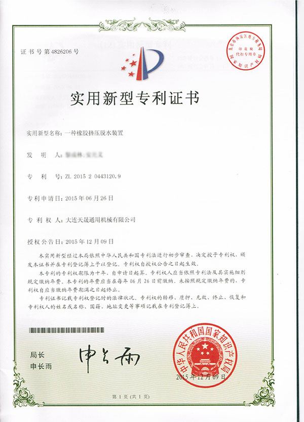 2015一種橡膠擠壓脫水裝置