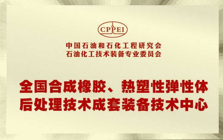 全國合成橡膠、熱塑性彈性體后處理技術(shù)成套裝備技術(shù)中心